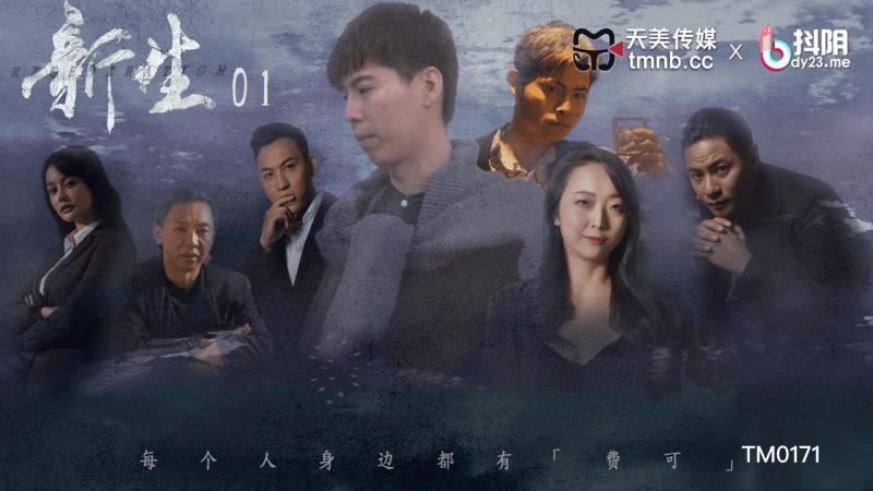《TM0171 新生-EP01  樱樱  优娜》最新高清在线播放封面图